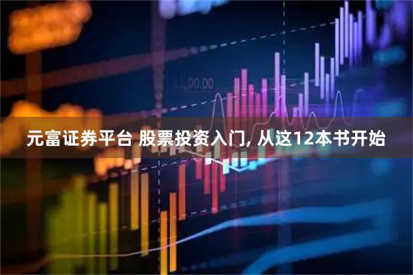 元富证券平台 股票投资入门, 从这12本书开始
