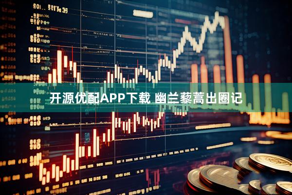 开源优配APP下载 幽兰藜蒿出圈记